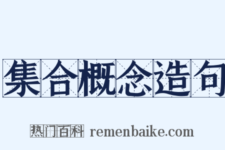 集合概念造句是什么意思的图片